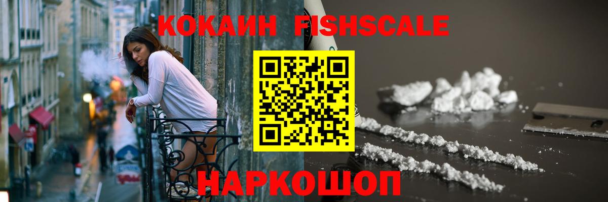 КОКАИН  Вход с VPN  Новый Уренгой  Кокаин FishScale 