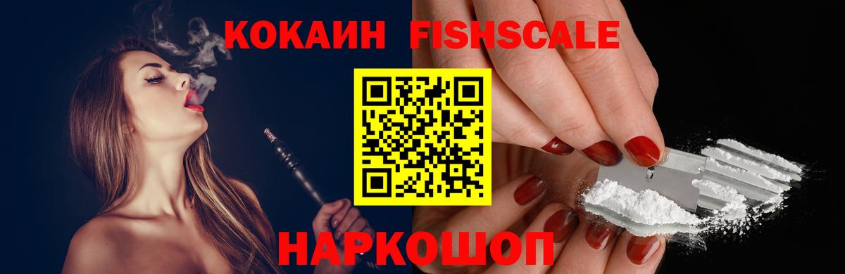 COCAIN FishScale Новый Уренгой